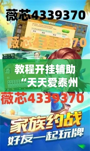 教程开挂辅助“天天爱泰州麻将怎么开挂”(透视挂)辅助透视教程