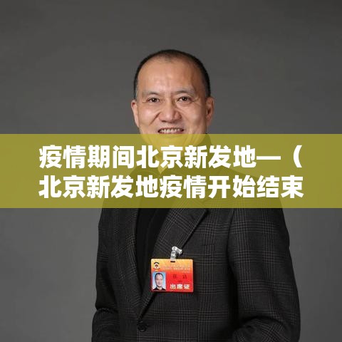 疫情期间北京新发地—（北京新发地疫情开始结束时间）