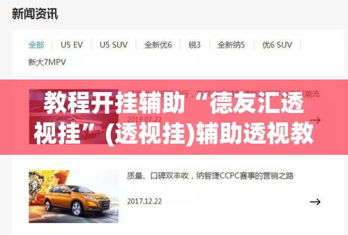 教程开挂辅助“德友汇透视挂”(透视挂)辅助透视教程