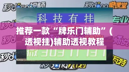推荐一款“牌乐门辅助	”(透视挂)辅助透视教程