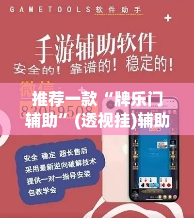 推荐一款“牌乐门辅助”(透视挂)辅助透视教程