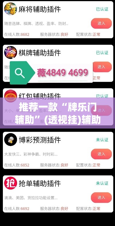 推荐一款“牌乐门辅助”(透视挂)辅助透视教程