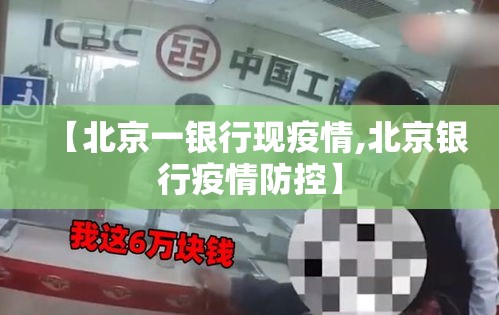 【北京一银行现疫情,北京银行疫情防控】 【北京一银行现疫情,北京银行疫情防控】