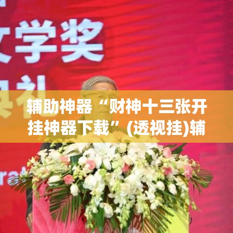 辅助神器“财神十三张开挂神器下载	”(透视挂)辅助透视教程