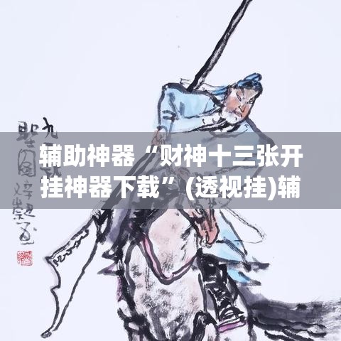辅助神器“财神十三张开挂神器下载”(透视挂)辅助透视教程