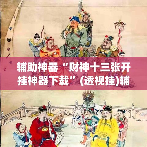 辅助神器“财神十三张开挂神器下载”(透视挂)辅助透视教程