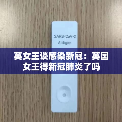 英女王谈感染新冠：英国女王得新冠肺炎了吗