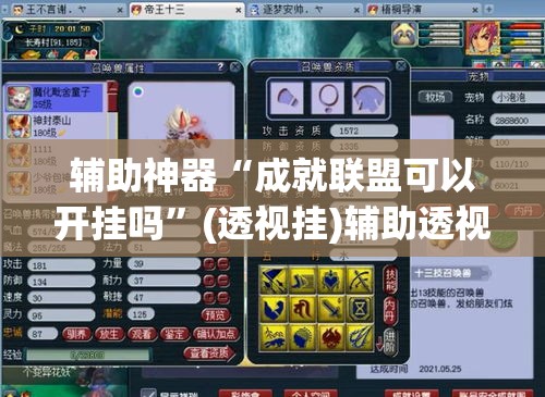 辅助神器“成就联盟可以开挂吗”(透视挂)辅助透视教程