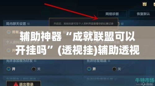 辅助神器“成就联盟可以开挂吗”(透视挂)辅助透视教程