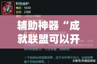 辅助神器“成就联盟可以开挂吗”(透视挂)辅助透视教程