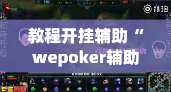 教程开挂辅助“wepoker辅助挂作弊挂透视”(透视挂)辅助透视教程