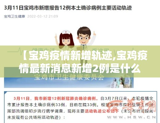 【宝鸡疫情新增轨迹,宝鸡疫情最新消息新增2例是什么地方的】