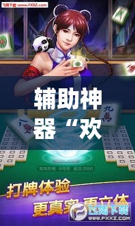 辅助神器“欢乐麻将可以开挂吗?”(透视挂)辅助透视教程