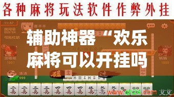 辅助神器“欢乐麻将可以开挂吗?”(透视挂)辅助透视教程