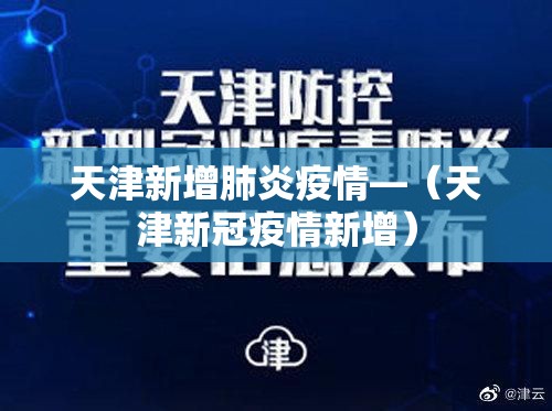 天津新增肺炎疫情—(天津新冠疫情新增) 天津新增肺炎疫情—(天津新冠疫情新增)