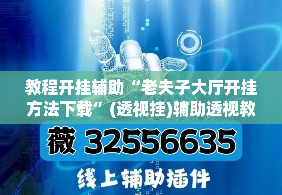 教程开挂辅助“老夫子大厅开挂方法下载	”(透视挂)辅助透视教程