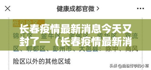 长春疫情最新消息今天又封了—（长春疫情最新消息长春疫情）