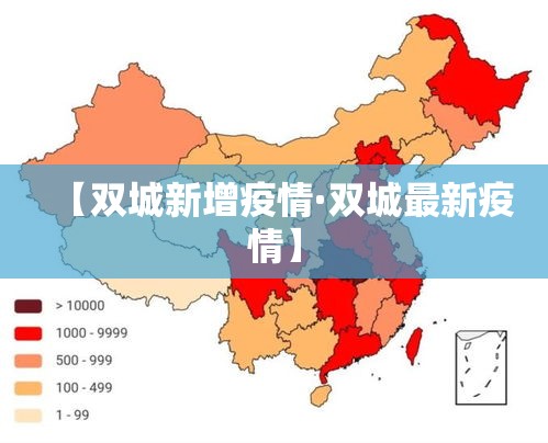 【双城新增疫情·双城最新疫情】 【双城新增疫情·双城最新疫情】