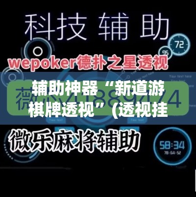 辅助神器“新道游棋牌透视	”(透视挂)辅助透视教程