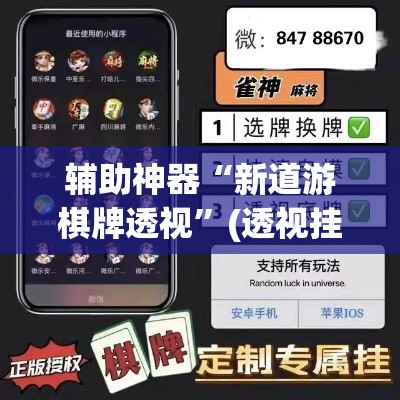 辅助神器“新道游棋牌透视	”(透视挂)辅助透视教程
