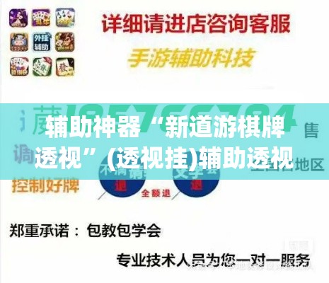 辅助神器“新道游棋牌透视”(透视挂)辅助透视教程