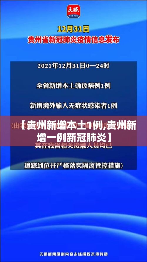 【贵州新增本土1例,贵州新增一例新冠肺炎】