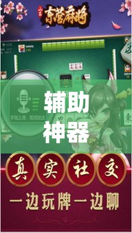 辅助神器“乐驿茶坊麻将有挂吗	”(透视挂)辅助透视教程
