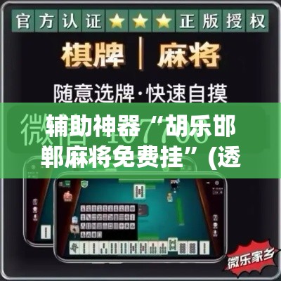 辅助神器“胡乐邯郸麻将免费挂	”(透视挂)辅助透视教程