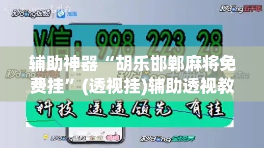 辅助神器“胡乐邯郸麻将免费挂”(透视挂)辅助透视教程