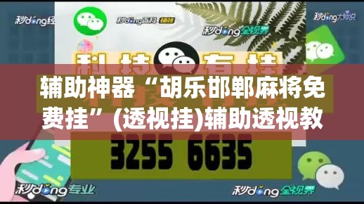 辅助神器“胡乐邯郸麻将免费挂”(透视挂)辅助透视教程