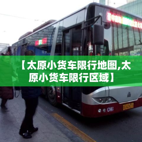 【太原小货车限行地图,太原小货车限行区域】 【太原小货车限行地图,太原小货车限行区域】