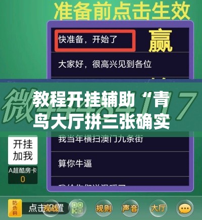 教程开挂辅助“青鸟大厅拼三张确实真的有挂”(透视挂)辅助透视教程
