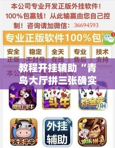 教程开挂辅助“青鸟大厅拼三张确实真的有挂	”(透视挂)辅助透视教程