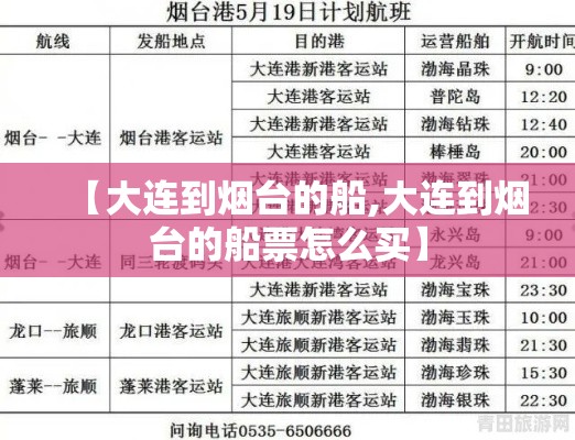 【大连到烟台的船,大连到烟台的船票怎么买】