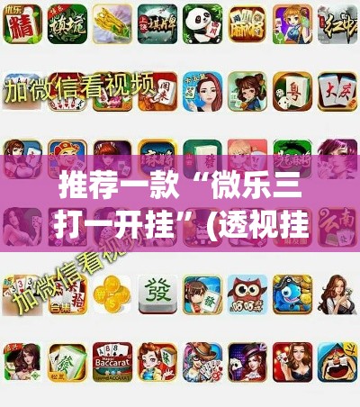 推荐一款“微乐三打一开挂	”(透视挂)辅助透视教程