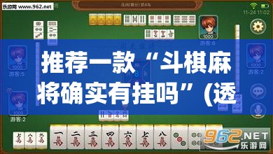 推荐一款“斗棋麻将确实有挂吗”(透视挂)辅助透视教程