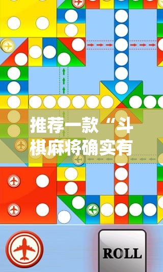 推荐一款“斗棋麻将确实有挂吗”(透视挂)辅助透视教程