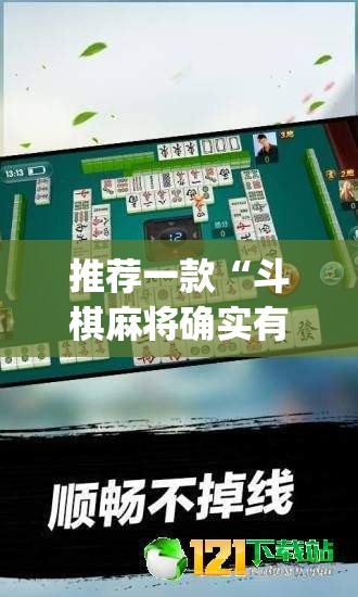 推荐一款“斗棋麻将确实有挂吗	”(透视挂)辅助透视教程