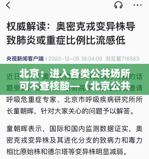 北京：进入各类公共场所可不查核酸—（北京公共场所还用戴口罩吗）