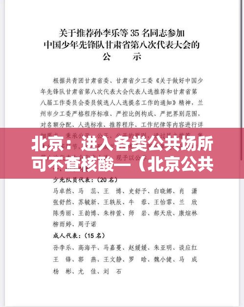北京：进入各类公共场所可不查核酸—（北京公共场所还用戴口罩吗）