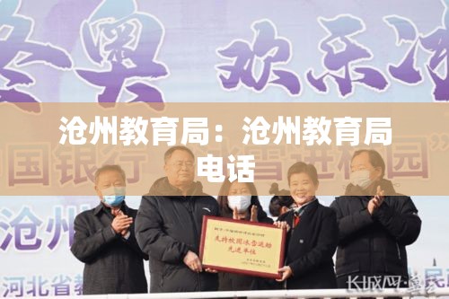 沧州教育局:沧州教育局电话 沧州教育局:沧州教育局电话