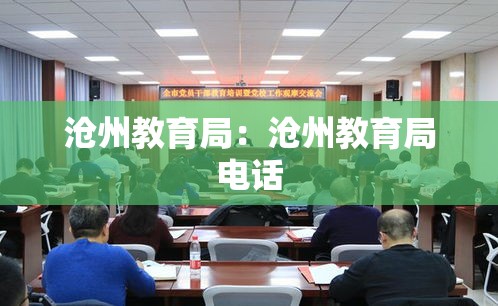沧州教育局:沧州教育局电话 沧州教育局:沧州教育局电话