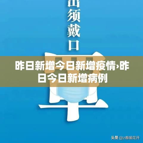 昨日新增今日新增疫情›昨日今日新增病例