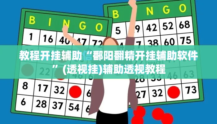 教程开挂辅助“鄱阳翻精开挂辅助软件	”(透视挂)辅助透视教程