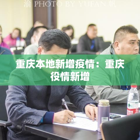 重庆本地新增疫情:重庆役情新增 重庆本地新增疫情:重庆役情新增