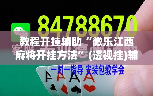 教程开挂辅助“微乐江西麻将开挂方法”(透视挂)辅助透视教程