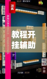 教程开挂辅助“微乐江西麻将开挂方法	”(透视挂)辅助透视教程