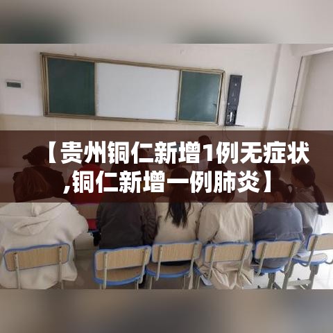 【贵州铜仁新增1例无症状,铜仁新增一例肺炎】