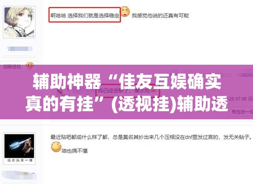 辅助神器“佳友互娱确实真的有挂”(透视挂)辅助透视教程
