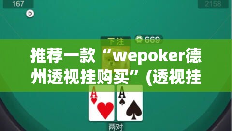 推荐一款“wepoker德州透视挂购买	”(透视挂)辅助透视教程